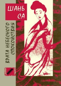 Книга Врата Небесного спокойствия Книга Врата Небесного спокойствия