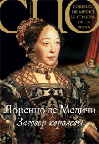 Книга Заговор королевы Книга Заговор королевы
