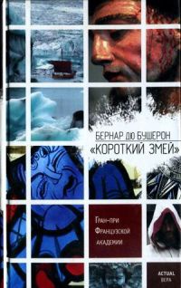 Книга Короткий Змей Книга Короткий Змей