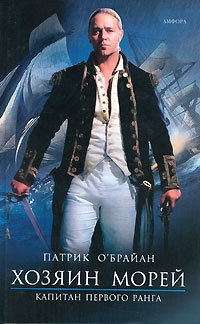 Книга Хозяин морей. Капитан первого ранга Книга Хозяин морей. Капитан первого ранга