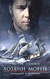 Книга Хозяин морей. Командир и штурман Книга Хозяин морей. Командир и штурман