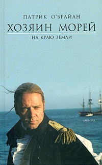 Книга Хозяин морей. На краю земли Книга Хозяин морей. На краю земли