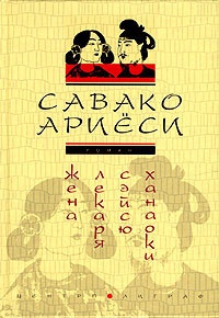 Книга Жена лекаря Сэйсю Ханаоки Книга Жена лекаря Сэйсю Ханаоки