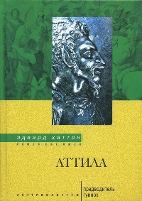 Книга Аттила. Предводитель гуннов Книга Аттила. Предводитель гуннов