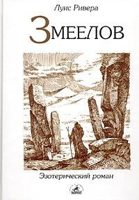Книга Змеелов Книга Змеелов