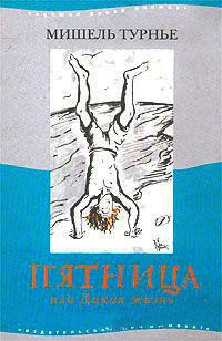 Книга Пятница, или Дикая жизнь Книга Пятница, или Дикая жизнь
