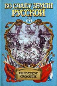 Книга Гангутское сражение. Морская сила Книга Гангутское сражение. Морская сила