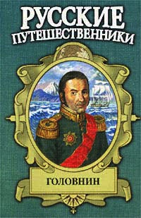 Книга Головнин. Дважды плененный Книга Головнин. Дважды плененный