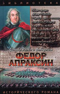 Книга Федор Апраксин. С чистой совестью Книга Федор Апраксин. С чистой совестью