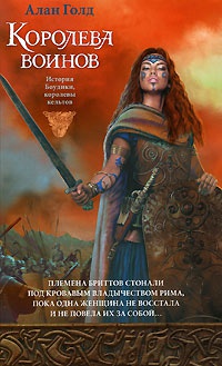 Книга Королева воинов Книга Королева воинов