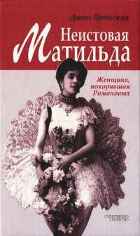 Книга Неистовая Матильда. Любовница Наследника Книга Неистовая Матильда. Любовница Наследника