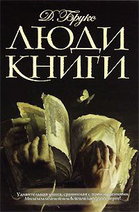 Книга Люди книги Книга Люди книги