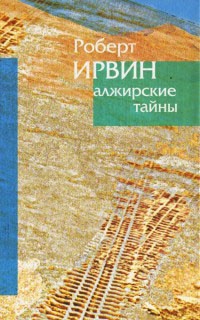 Книга Алжирские тайны Книга Алжирские тайны