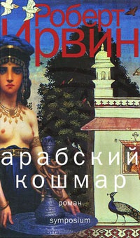 Книга Арабский кошмар Книга Арабский кошмар