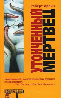 Книга Утонченный мертвец Книга Утонченный мертвец