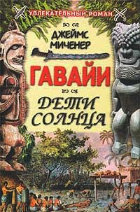 Книга Гавайи: Дети Солнца Книга Гавайи: Дети Солнца