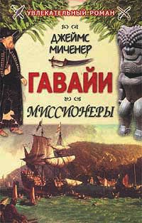 Книга Гавайи: Миссионеры Книга Гавайи: Миссионеры