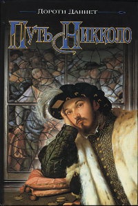 Книга Путь Никколо Книга Путь Никколо