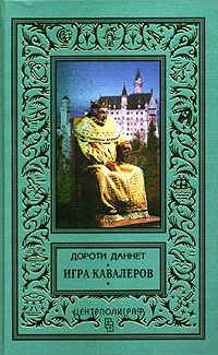 Книга Игра кавалеров Книга Игра кавалеров