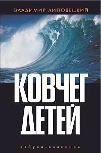 Книга Ковчег детей, или Невероятная одиссея Книга Ковчег детей, или Невероятная одиссея