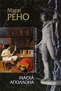 Книга Маска Аполлона Книга Маска Аполлона