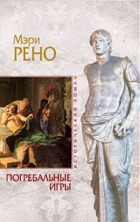 Книга Погребальные игры Книга Погребальные игры