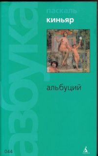 Книга Альбуций Книга Альбуций