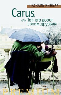 Книга Carus, или Тот, кто дорог своим друзьям Книга Carus, или Тот, кто дорог своим друзьям