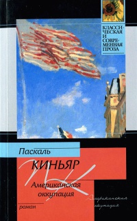 Книга Американская оккупация Книга Американская оккупация