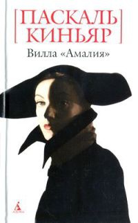 Книга Вилла "Амалия" Книга Вилла "Амалия"