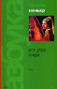 Книга Все утра мира Книга Все утра мира