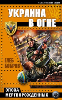 Книга Украина в огне. Эпоха мертворожденных Книга Украина в огне. Эпоха мертворожденных