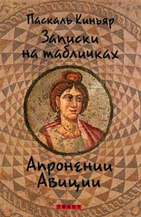 Книга Записки на табличках Апронении Авиции Книга Записки на табличках Апронении Авиции