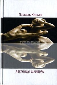 Книга Лестницы Шамбора Книга Лестницы Шамбора
