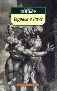 Книга Терраса в Риме Книга Терраса в Риме