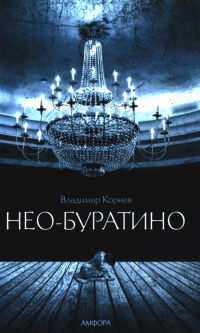 Книга Нео-Буратино Книга Нео-Буратино