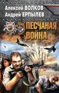 Книга Песчаная война