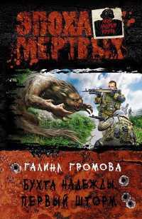 Книга Бухта надежды. Первый шторм Книга Бухта надежды. Первый шторм