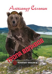 Книга Тропа волхвов Книга Тропа волхвов