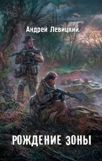 Книга Я - сталкер. Рождение Зоны Книга Я - сталкер. Рождение Зоны