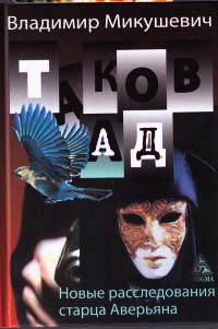 Книга Таков ад. Новые расследования старца Аверьяна Книга Таков ад. Новые расследования старца Аверьяна