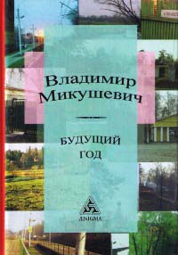 Книга Будущий год Книга Будущий год