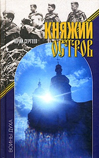 Книга Княжий остров Книга Княжий остров