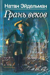 Книга Грань веков Книга Грань веков