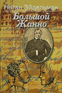Книга Большой Жанно Книга Большой Жанно