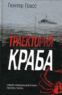 Книга Траектория краба Книга Траектория краба