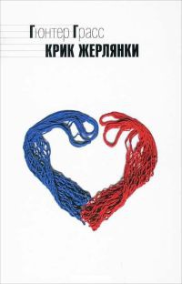Книга Крик жерлянки Книга Крик жерлянки