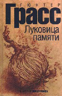 Книга Луковица памяти Книга Луковица памяти