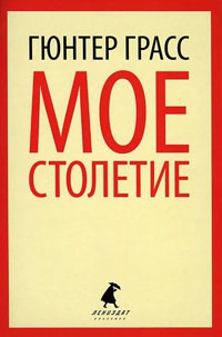 Книга Мое столетие Книга Мое столетие