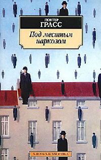 Книга Под местным наркозом Книга Под местным наркозом